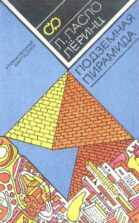 Подземная пирамида (fb2)