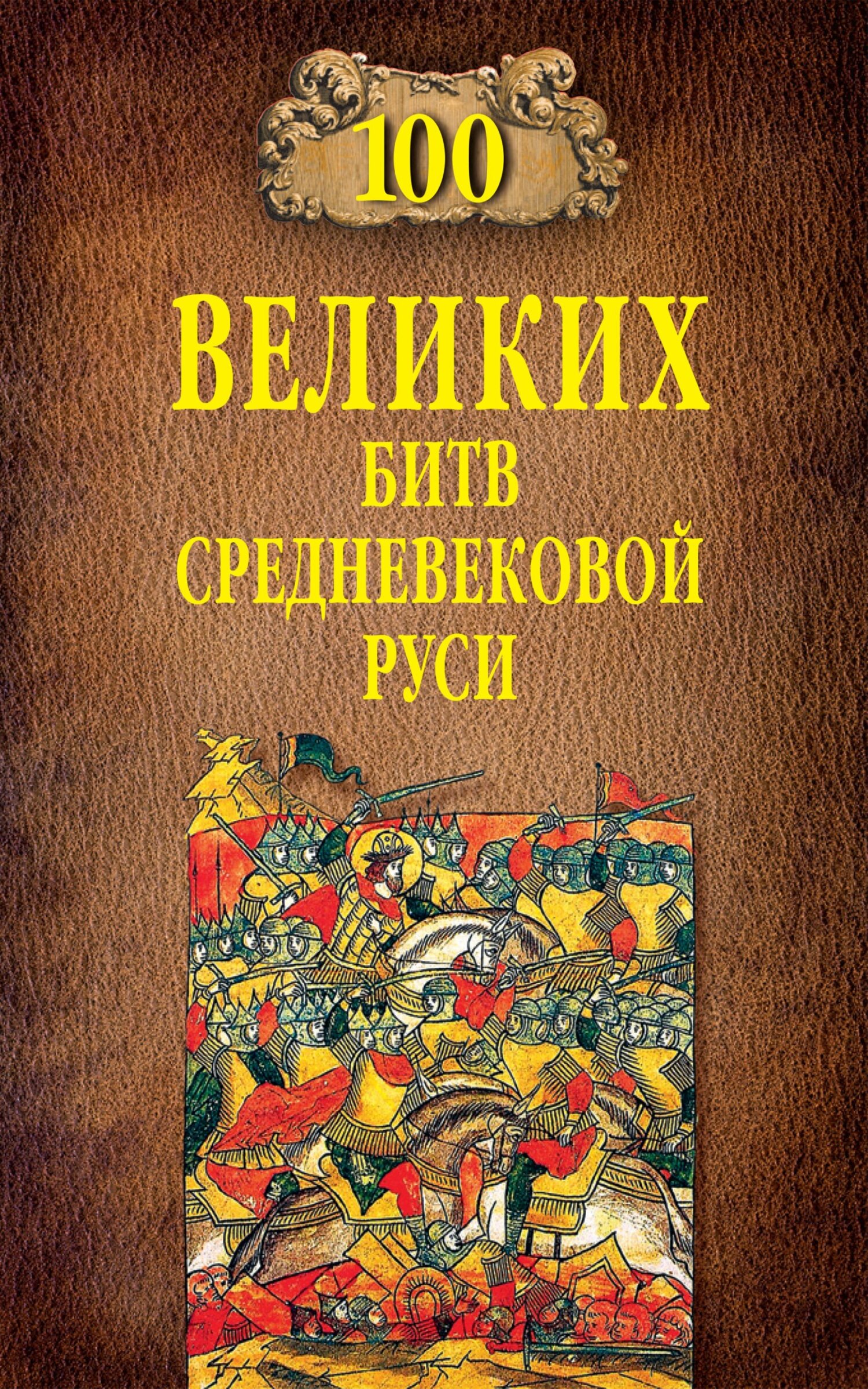 100 великих битв Средневековой Руси (fb2)