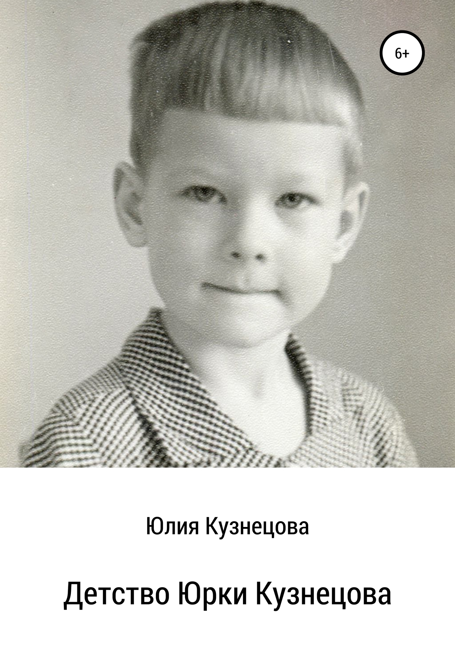 Детство Юрки Кузнецова (fb2)