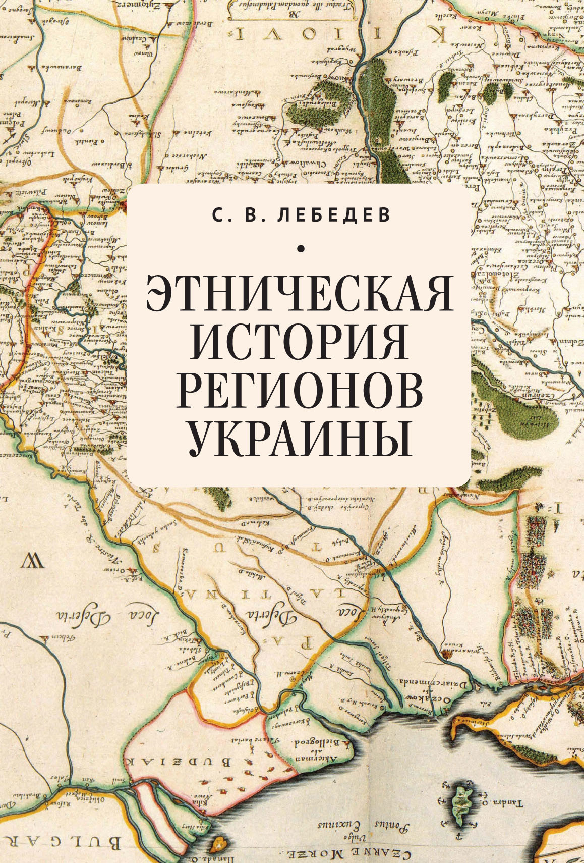 Этническая история регионов Украины (fb2)