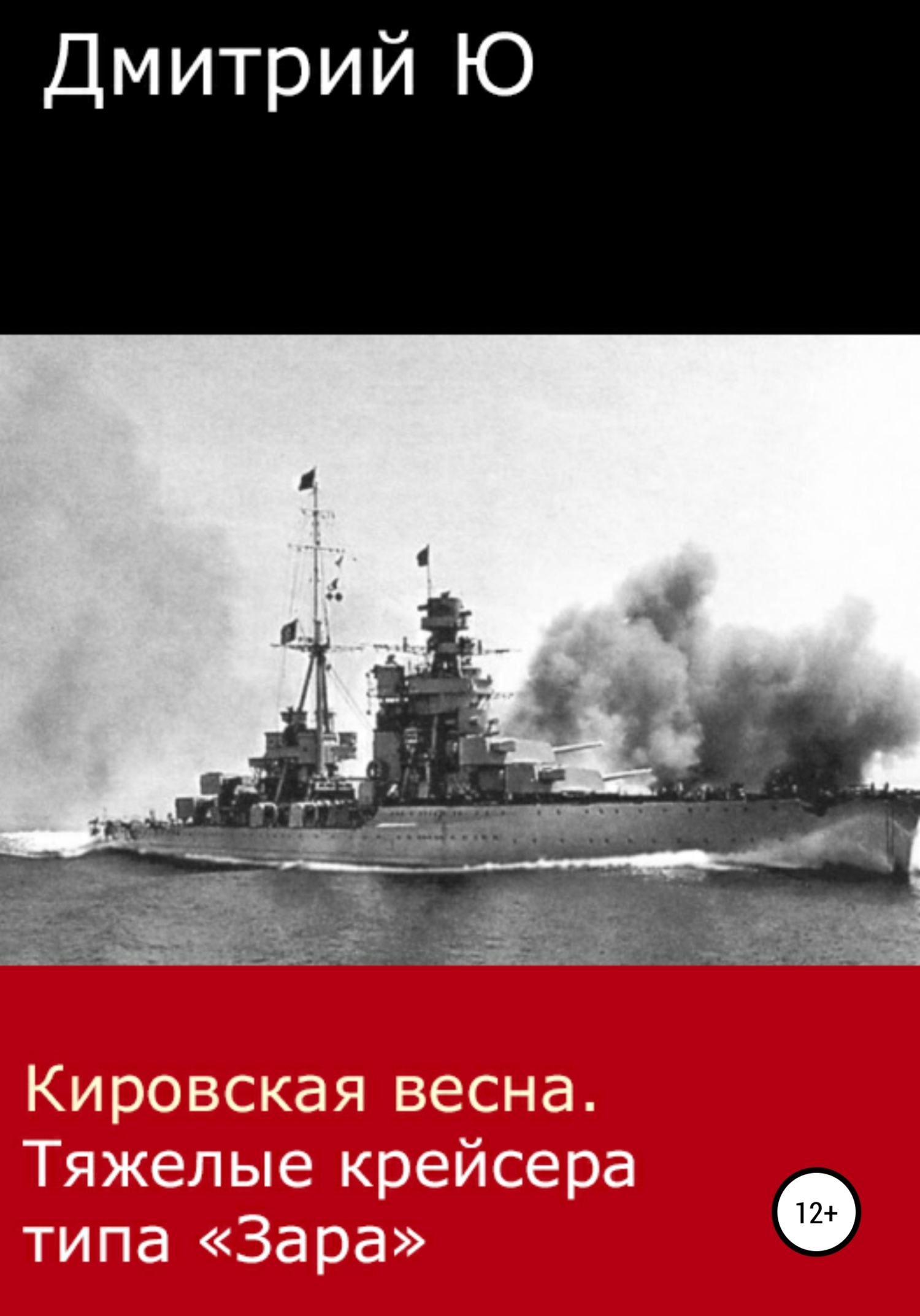 Кировская весна. Тяжелые крейсера типа «Зара» (fb2)