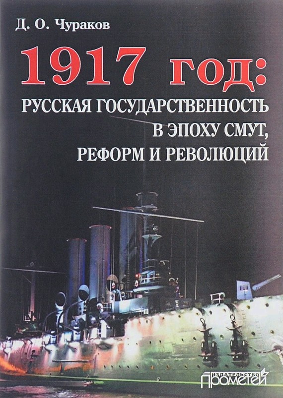 1917 год: русская государственность в эпоху смут, реформ и революций (fb2)