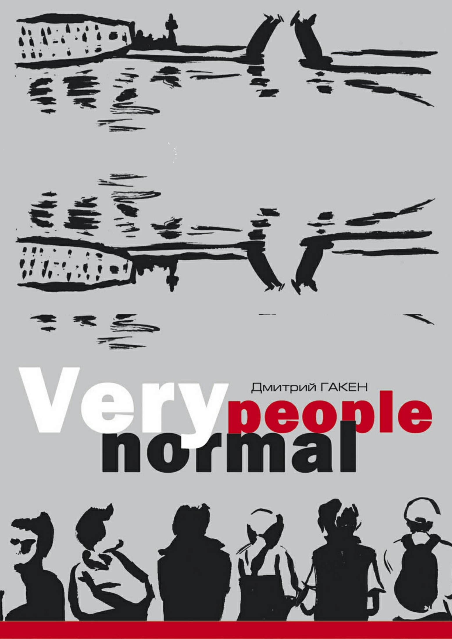 Very normal people (fb2)