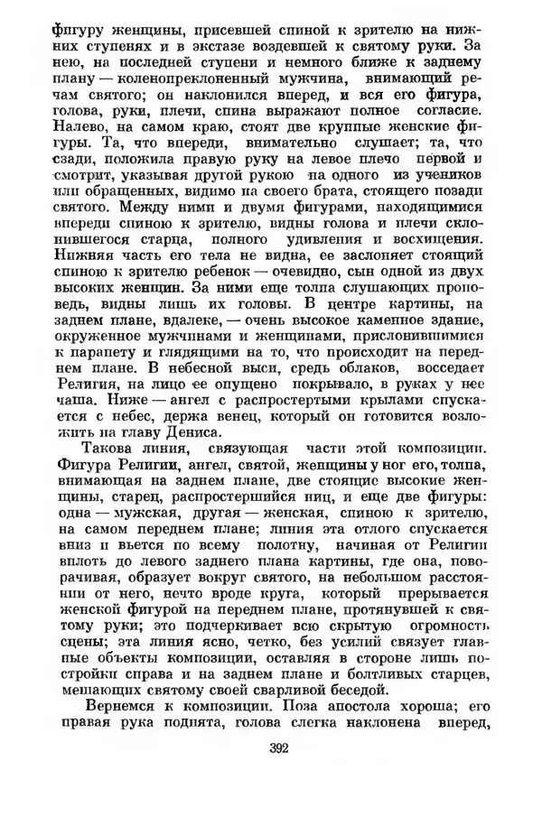 КулЛиб. Дени  Дидро - Эстетика и литературная критика. Страница № 394