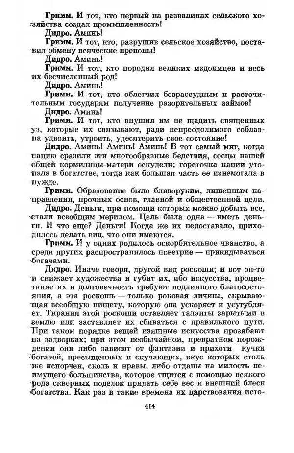 КулЛиб. Дени  Дидро - Эстетика и литературная критика. Страница № 416