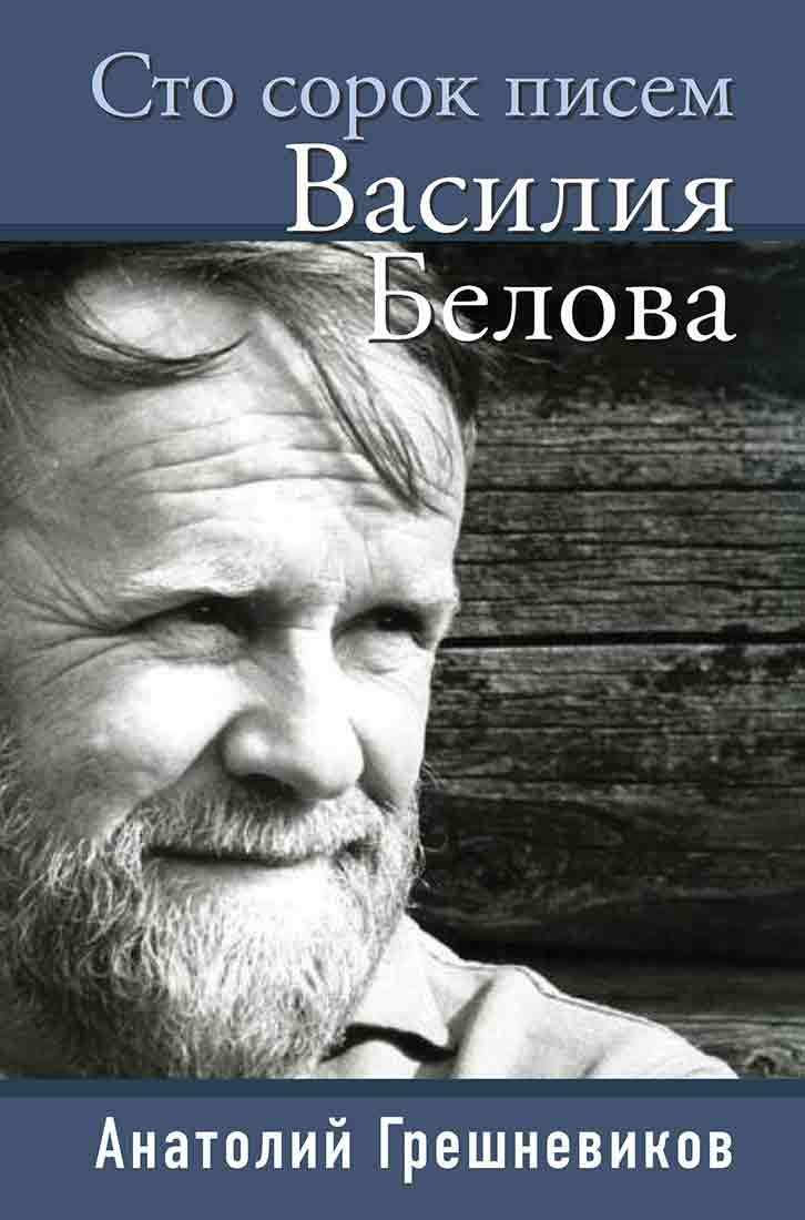 Сто сорок писем Василия Белова (fb2)