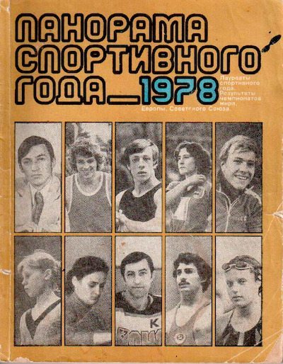 Панорама спортивного года. 1978 (pdf)