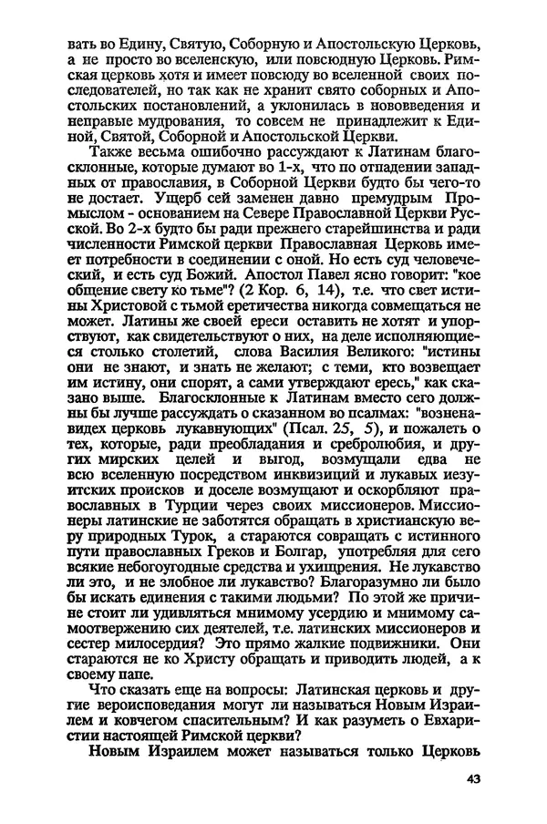 КулЛиб.   Сборник - Папство и его борьба с православием. Страница № 44