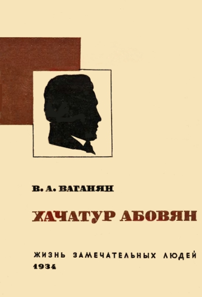 Хачатур Абовян (fb2)