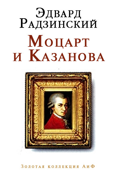 Моцарт и Казанова (сборник) (fb2)