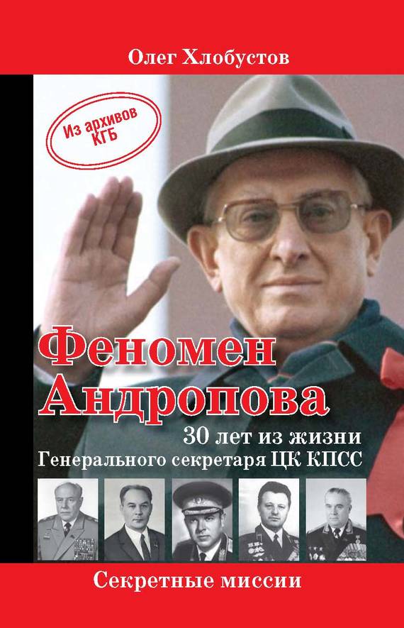 Феномен Андропова: 30 лет из жизни Генерального секретаря ЦК КПСС. (fb2)