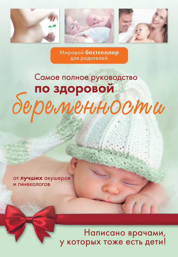 Самое полное руководство по здоровой беременности от лучших акушеров и гинекологов (fb2)