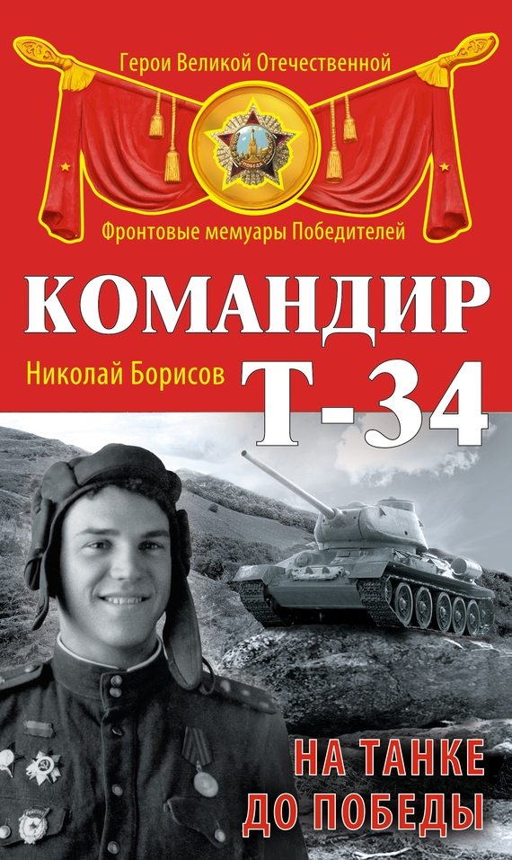 Командир Т-34. На танке до Победы (fb2)