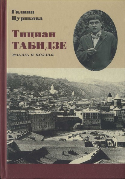 Тициан Табидзе: жизнь и поэзия  (fb2)