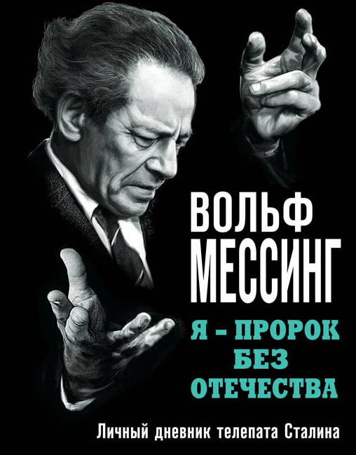 Я – пророк без Отечества. Личный дневник телепата Сталина (fb2)