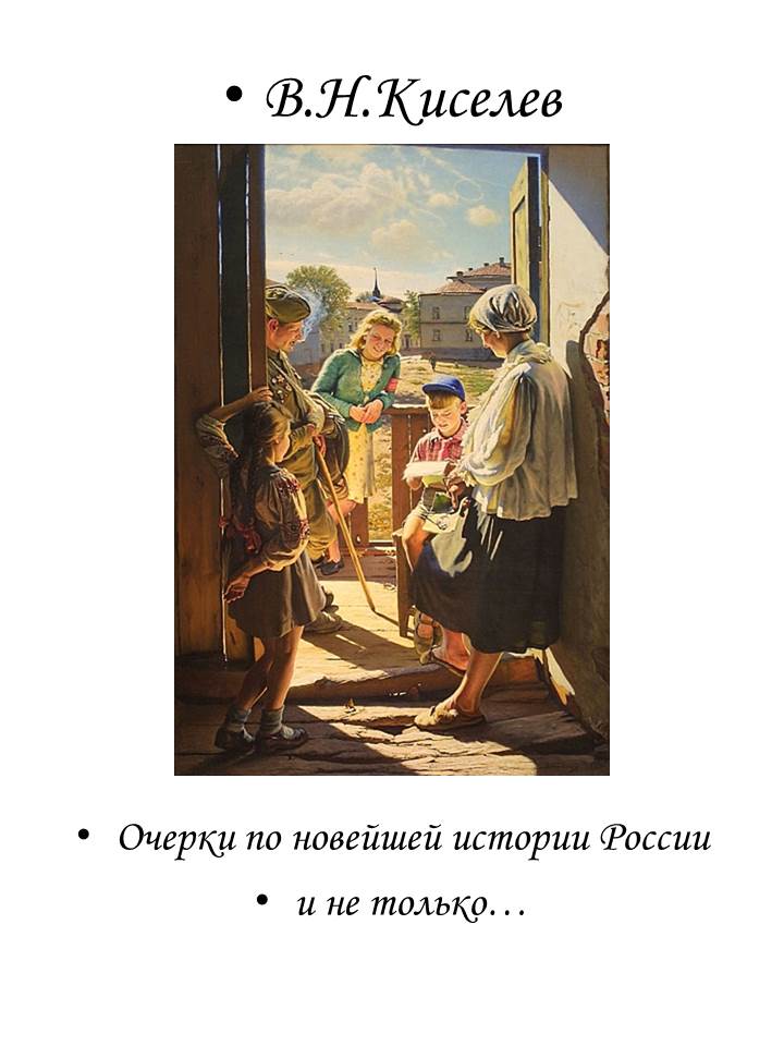 Очерки по новейшей истории России и не только… (fb2)