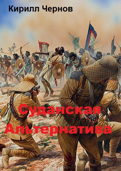 Суданская  Альтернатива (fb2)