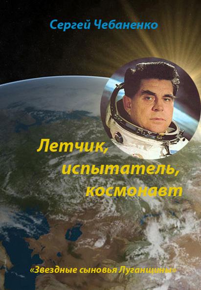 Лётчик, испытатель, космонавт (fb2)