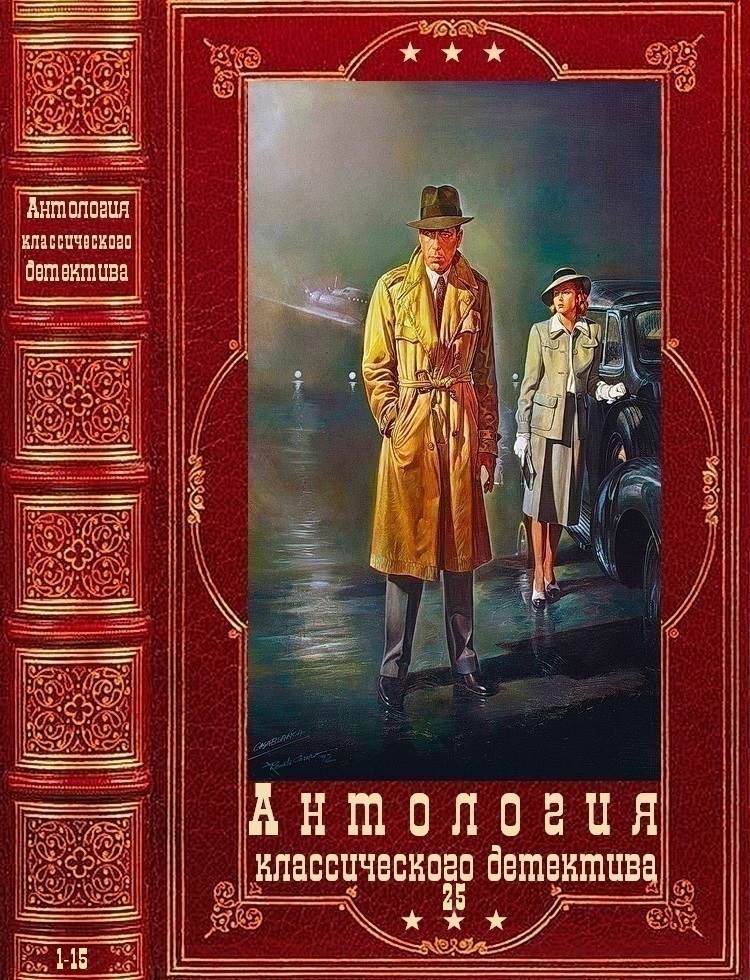 Антология классического(шпионского) детектива-25. Компиляция.Книги 1-15 (fb2)
