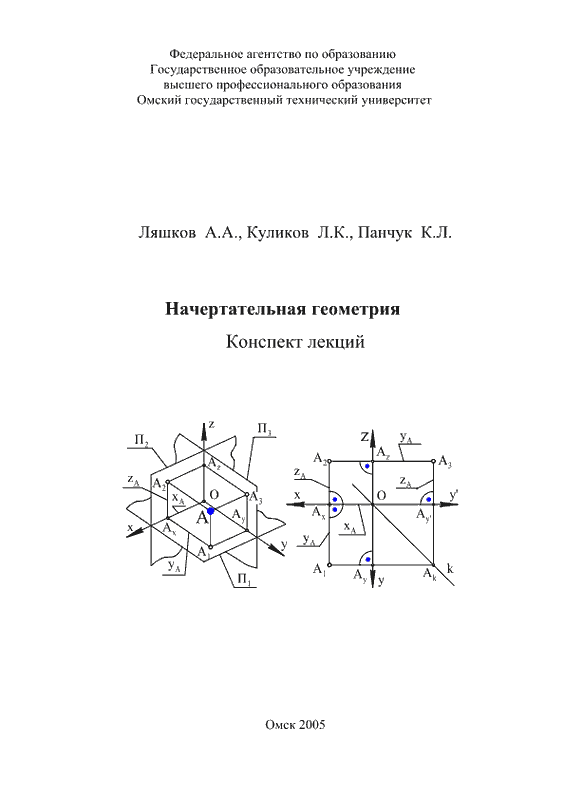 Начертательная геометрия: Конспект лекций (pdf)