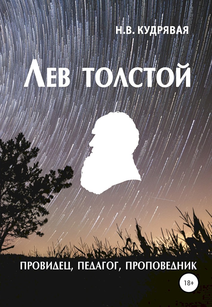 Лев Толстой — провидец, педагог, проповедник (fb2)