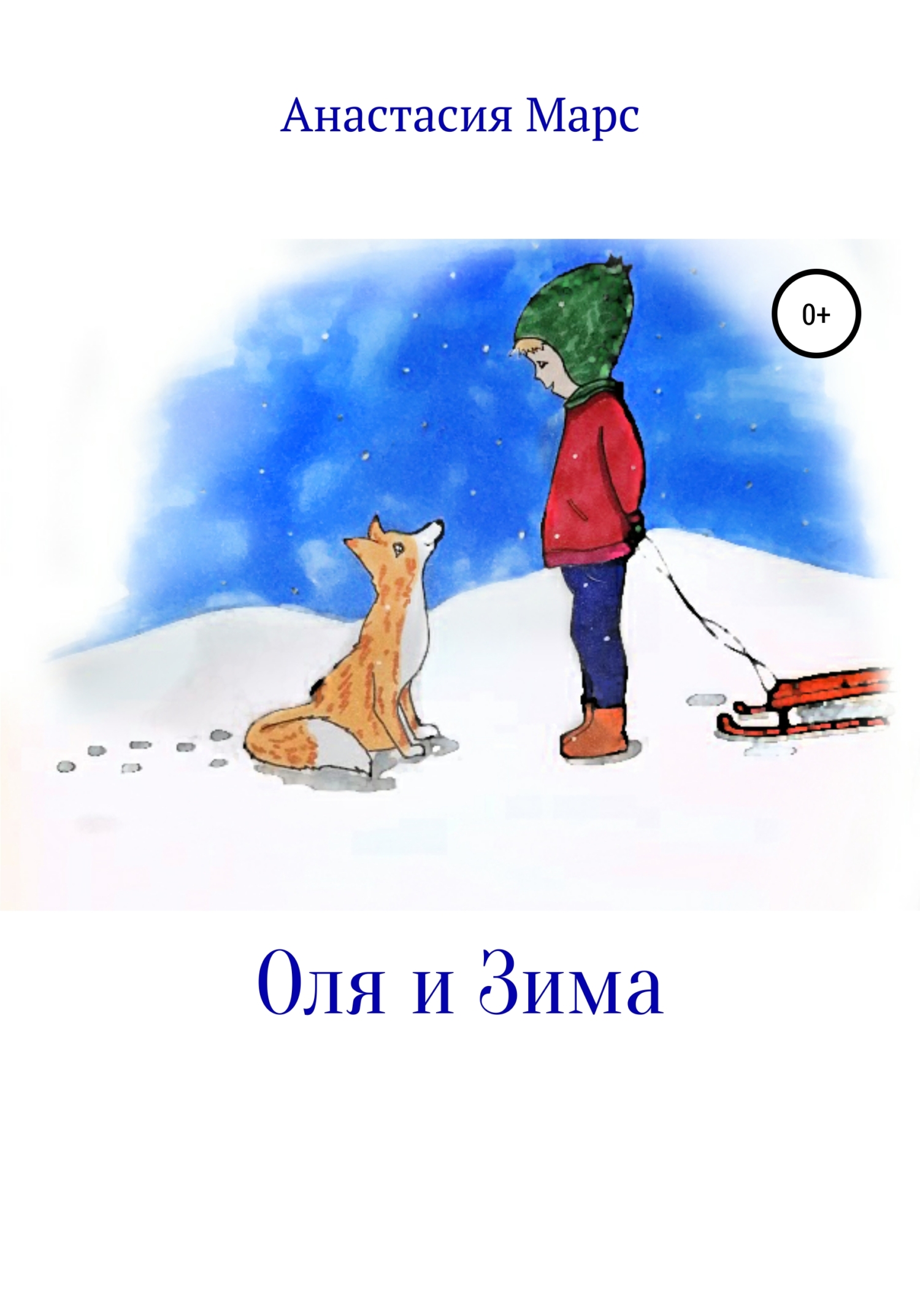 Оля и зима (fb2)