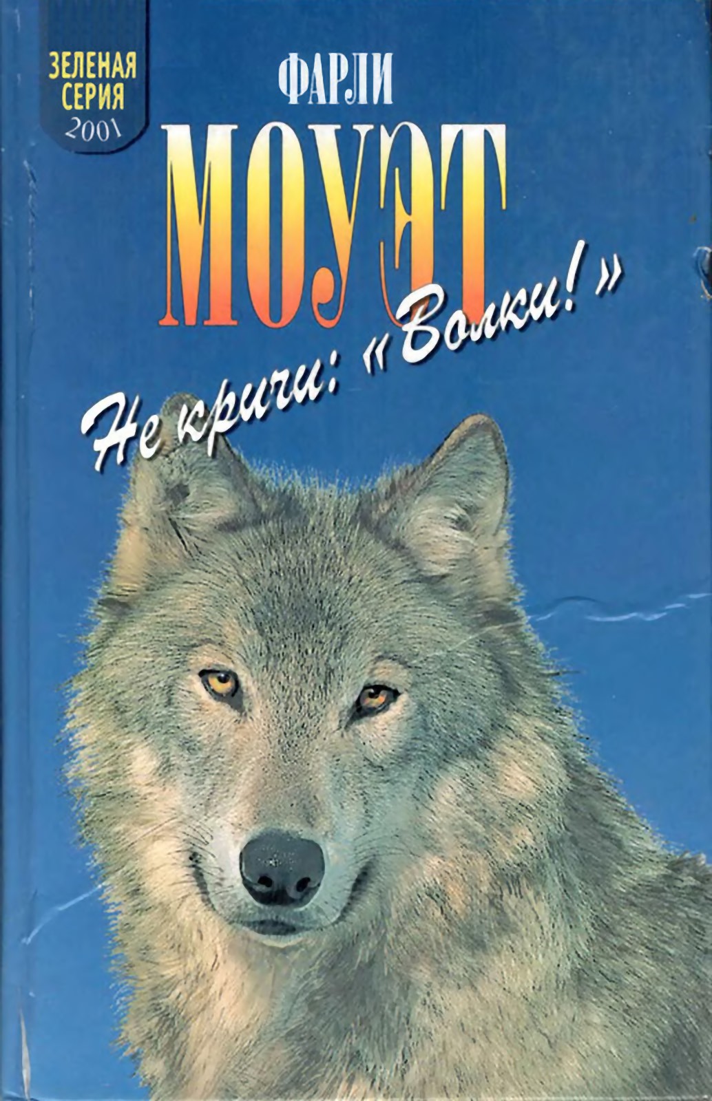 Не кричи «Волки!» (fb2)