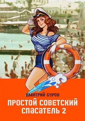 Простой советский спасатель 2 (СИ) (fb2)