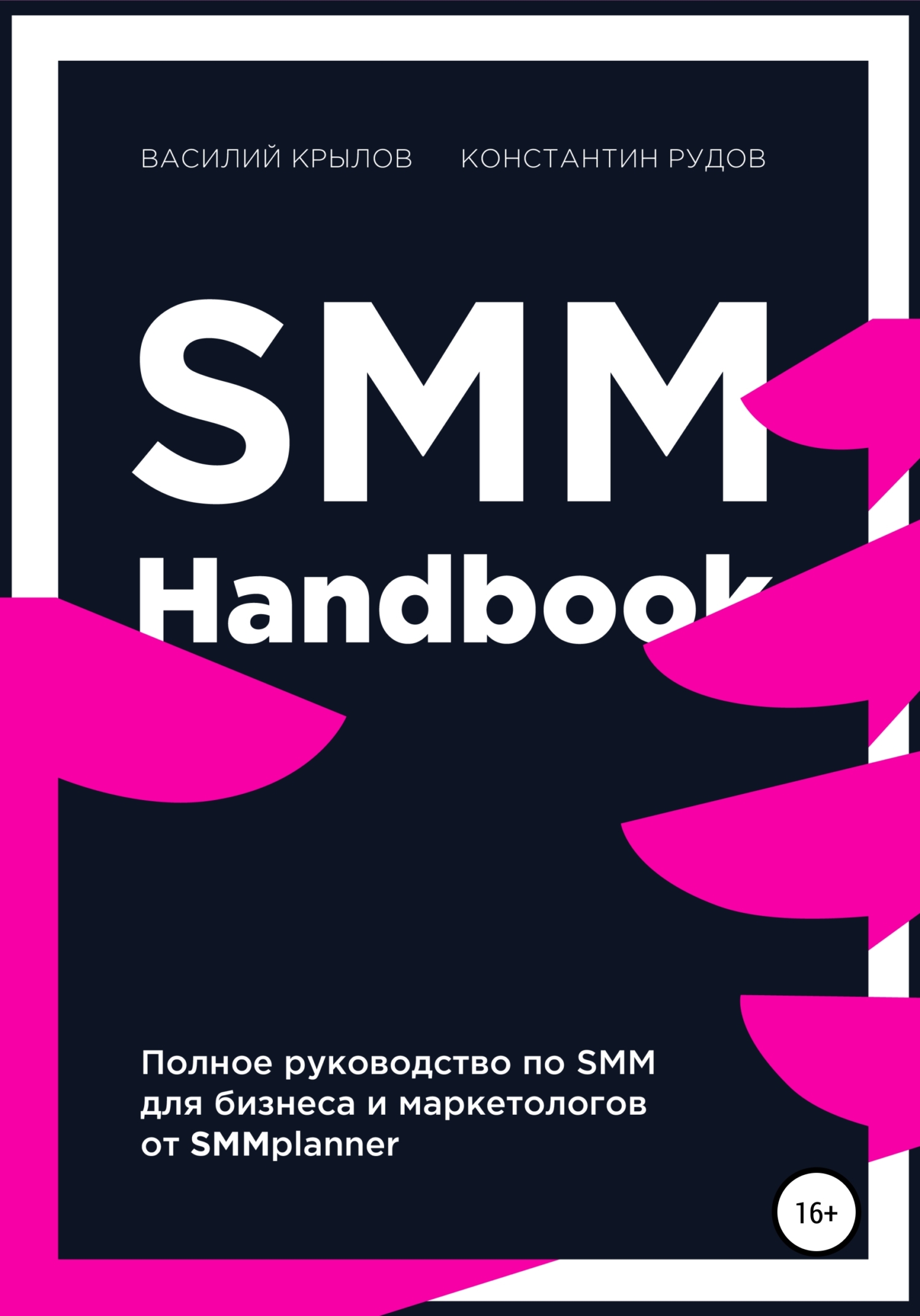 SMM handbook – полное руководство по продвижению в соцсетях (fb2)