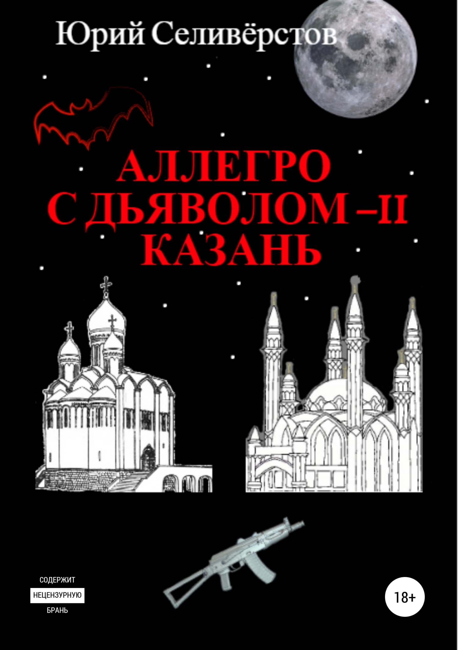 Аллегро с Дьяволом – II. Казань (fb2)