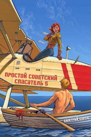 Простой советский спасатель 5 (СИ) (fb2)