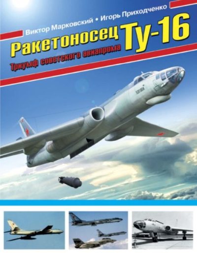 Ракетоносец Ту-16. Триумф советского авиапрома (pdf)