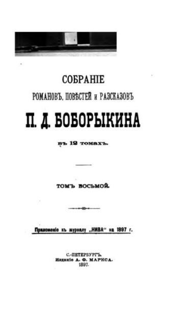 Собрание сочинений П.Д.Боборыкина в 12-ти томах. Том 8 (pdf)