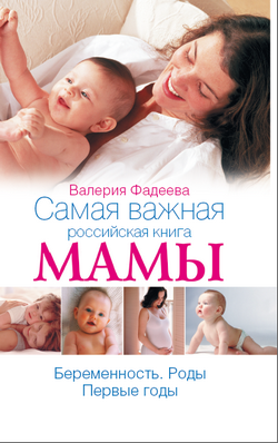 Самая важная российская книга мамы. Беременность. Роды. Первые годы (fb2)