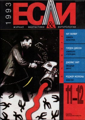 «Если», 1993 № 11-12 (fb2)