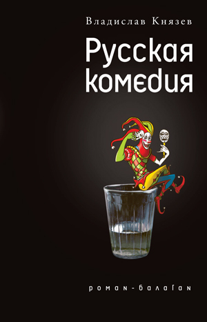 Русская комедия (сборник) (fb2)