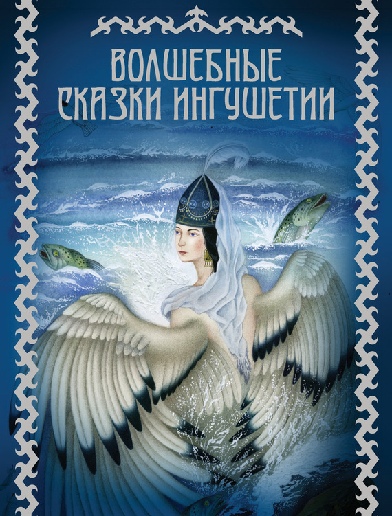 Волшебные сказки Ингушетии (fb2)