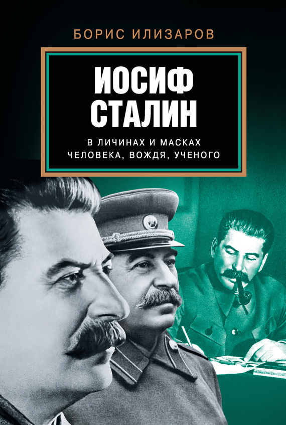 Иосиф Сталин в личинах и масках человека, вождя, ученого (fb2)