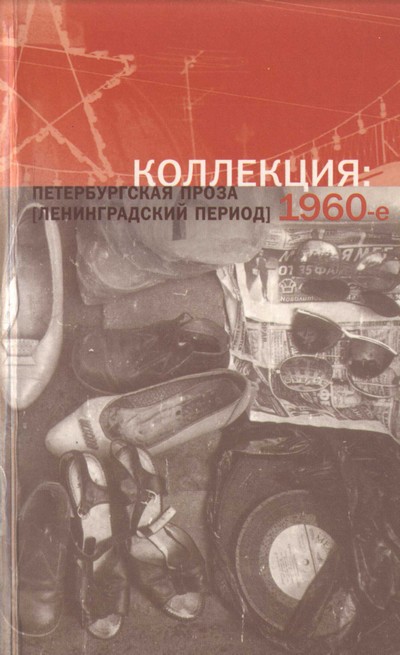 Коллекция: Петербургская проза (ленинградский период). 1960-е (fb2)