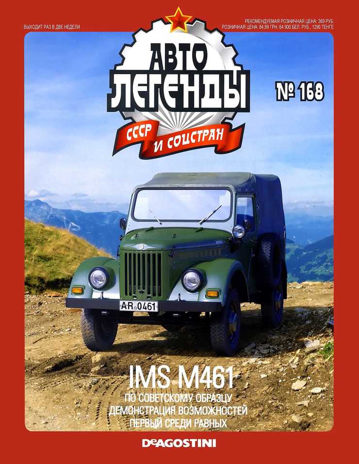 IMS M461. Журнал «Автолегенды СССР». Иллюстрация 25