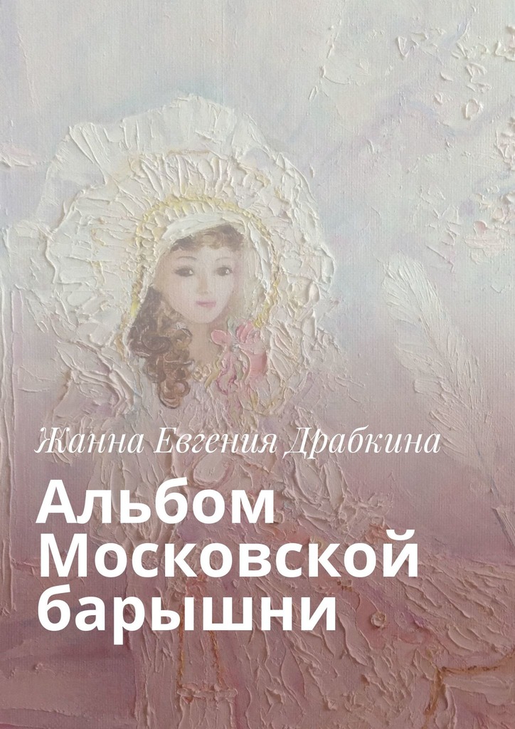 Альбом Московской барышни (fb2)