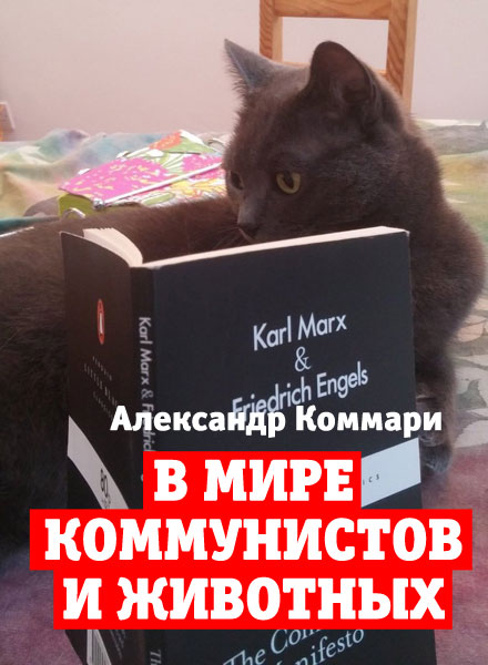 В мире коммунистов и животных (fb2)