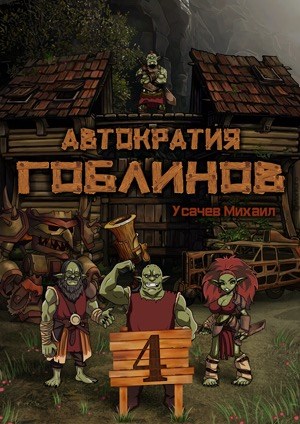 Автократия Гоблинов #4 (fb2)