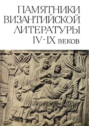 Памятники Византийской литературы IX-XV веков (fb2)