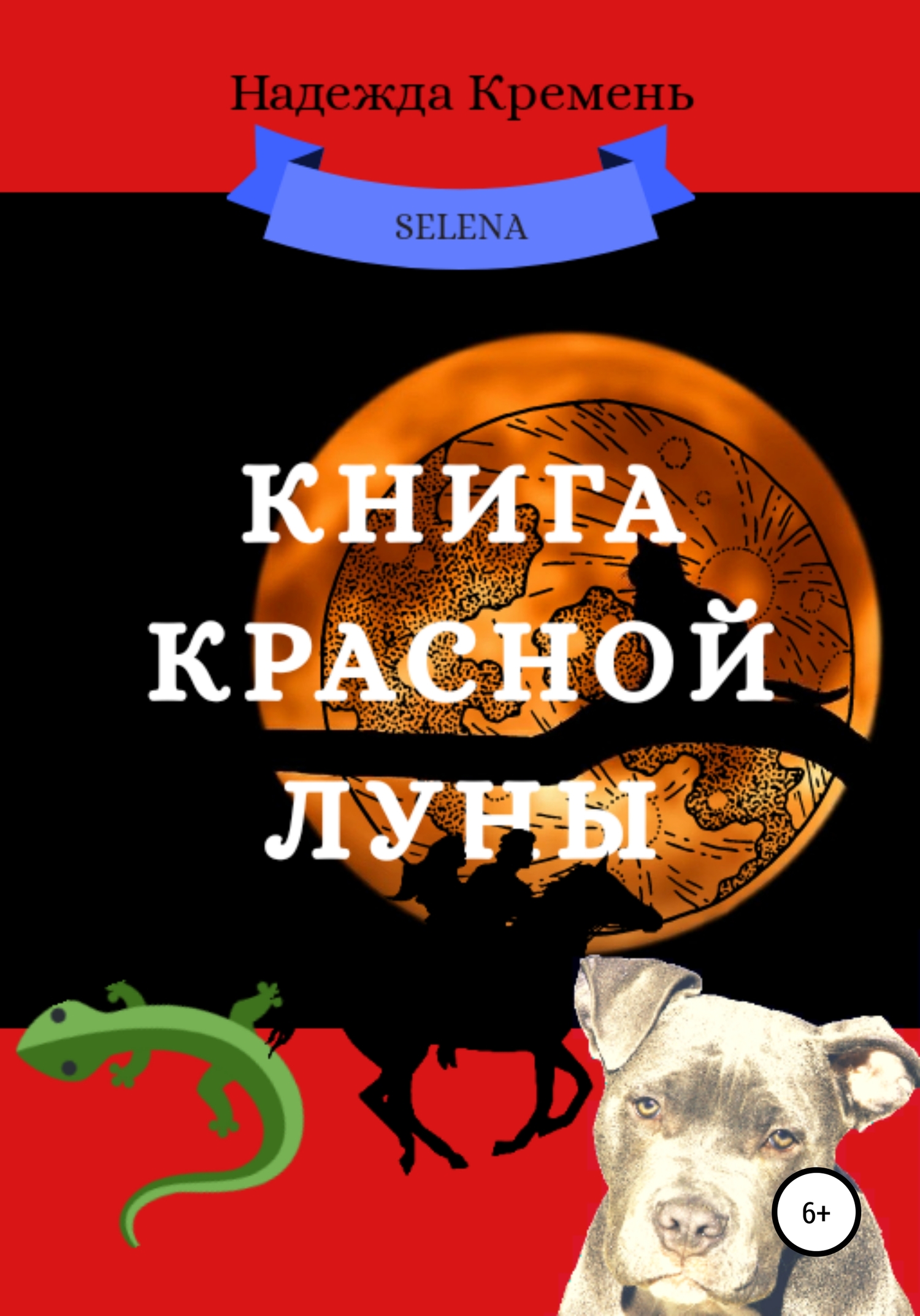 Книга красной луны (fb2)