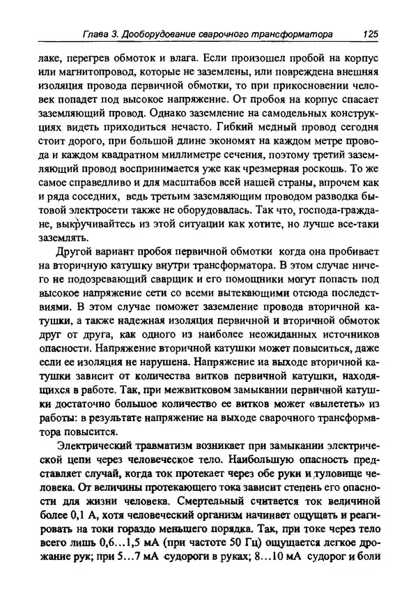 КулЛиб. И. Д. Зубаль - Сварочный аппарат своими руками. Страница № 126