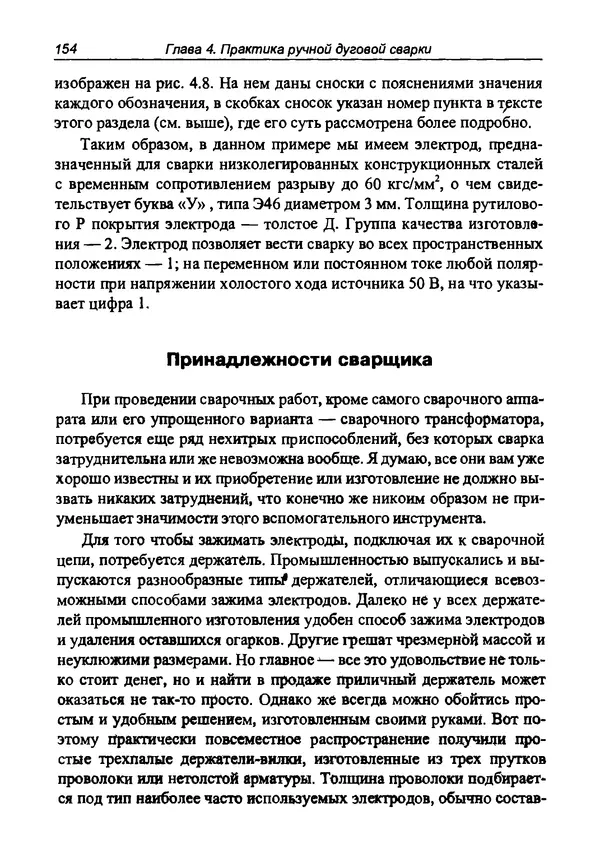 КулЛиб. И. Д. Зубаль - Сварочный аппарат своими руками. Страница № 155