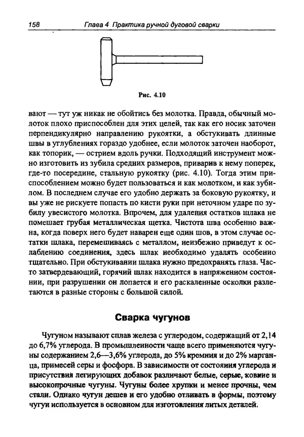 КулЛиб. И. Д. Зубаль - Сварочный аппарат своими руками. Страница № 159
