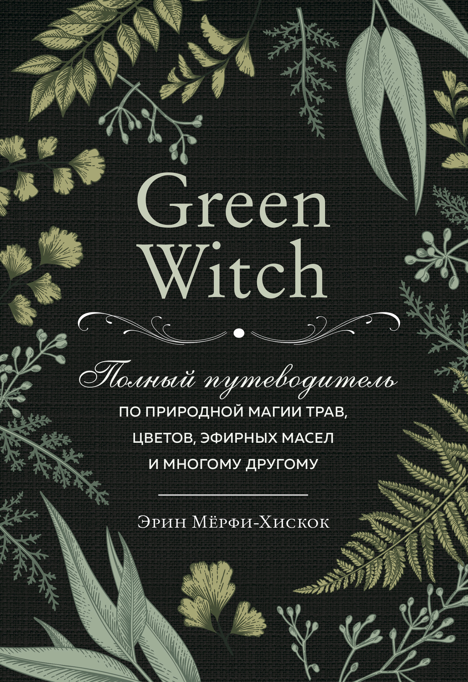 Green Witch. Полный путеводитель по природной магии трав, цветов, эфирных масел и многому другому (fb2)