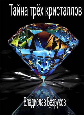 Тайна трёх кристаллов (fb2)